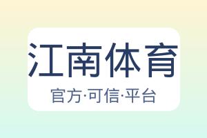 江南体育 配图